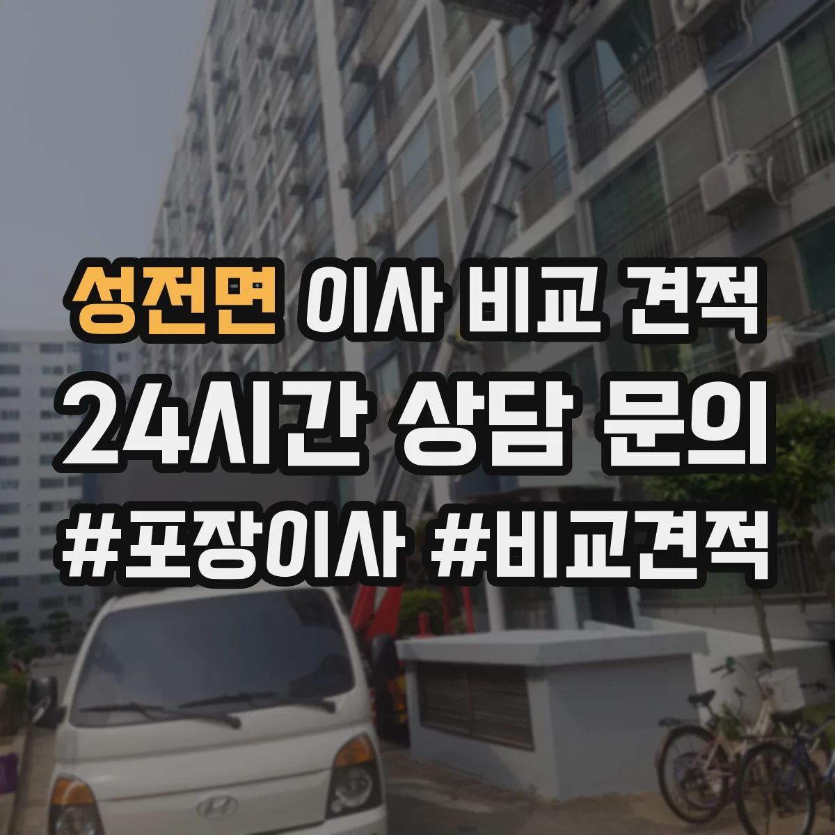성전면 이사 비교 견적