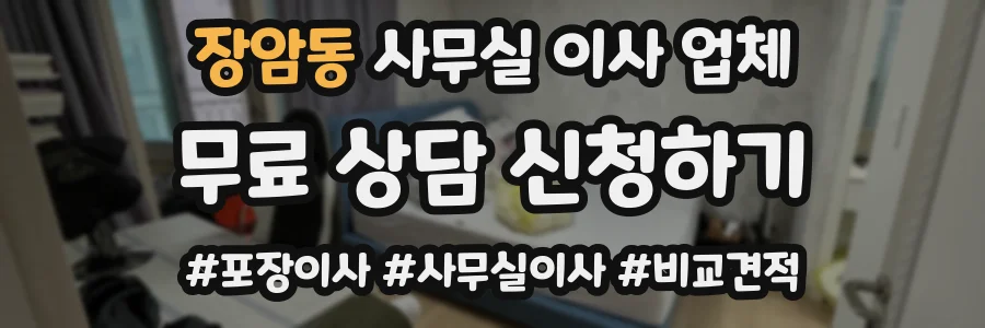 장암동 사무실 이사 업체