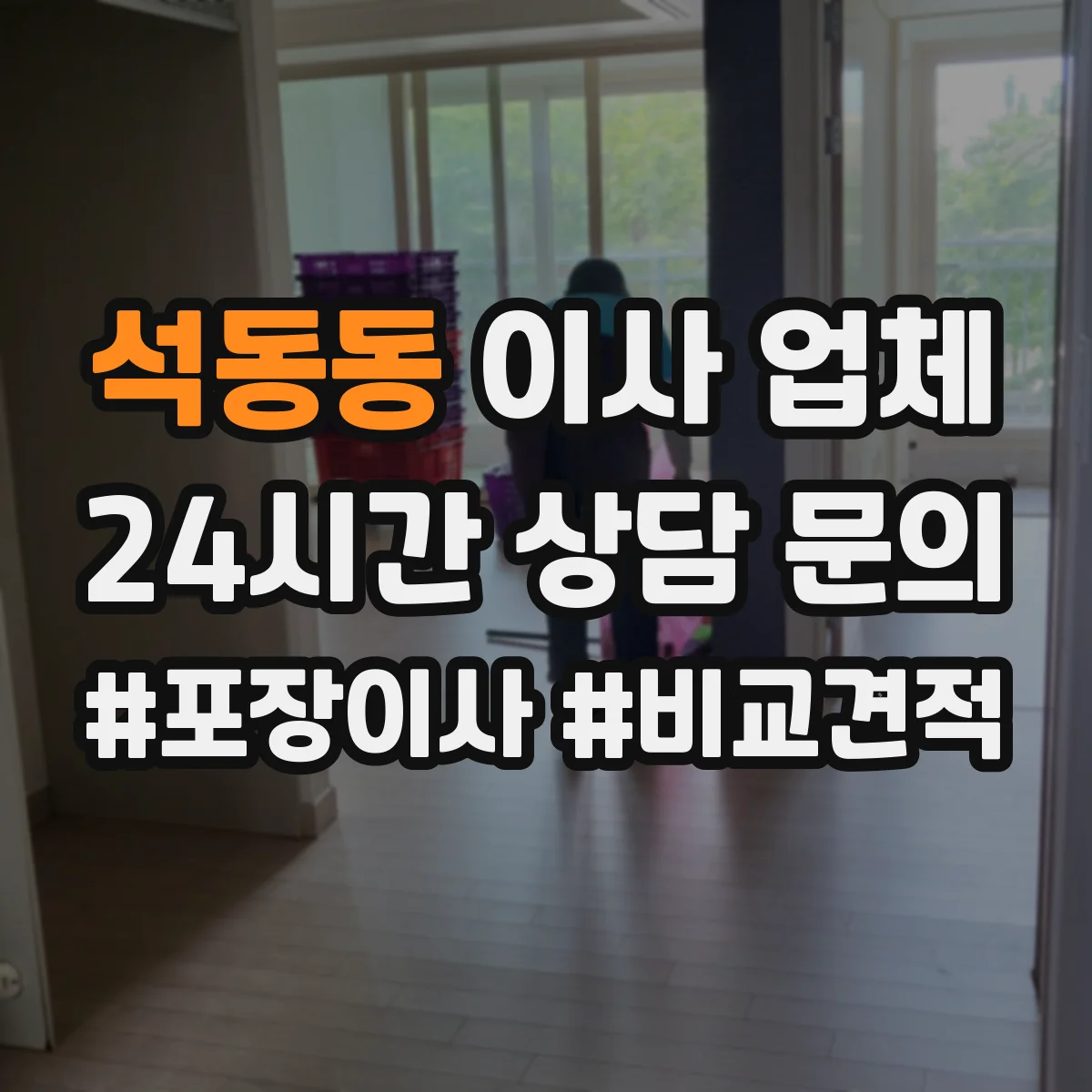 석동동 이사 업체