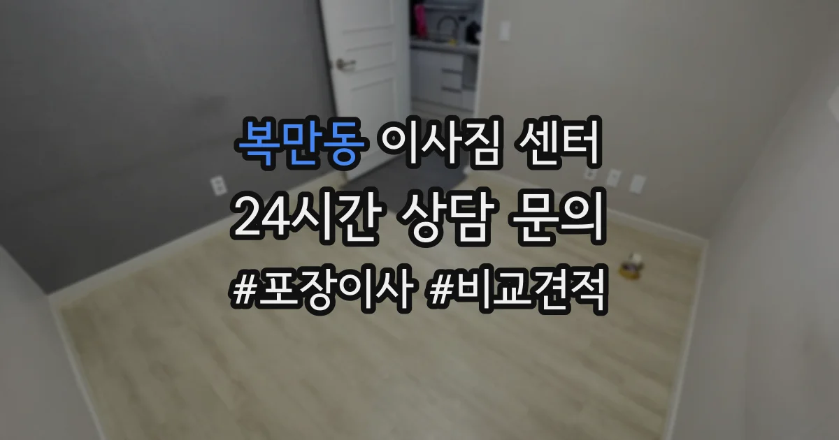 복만동 이사짐 센터