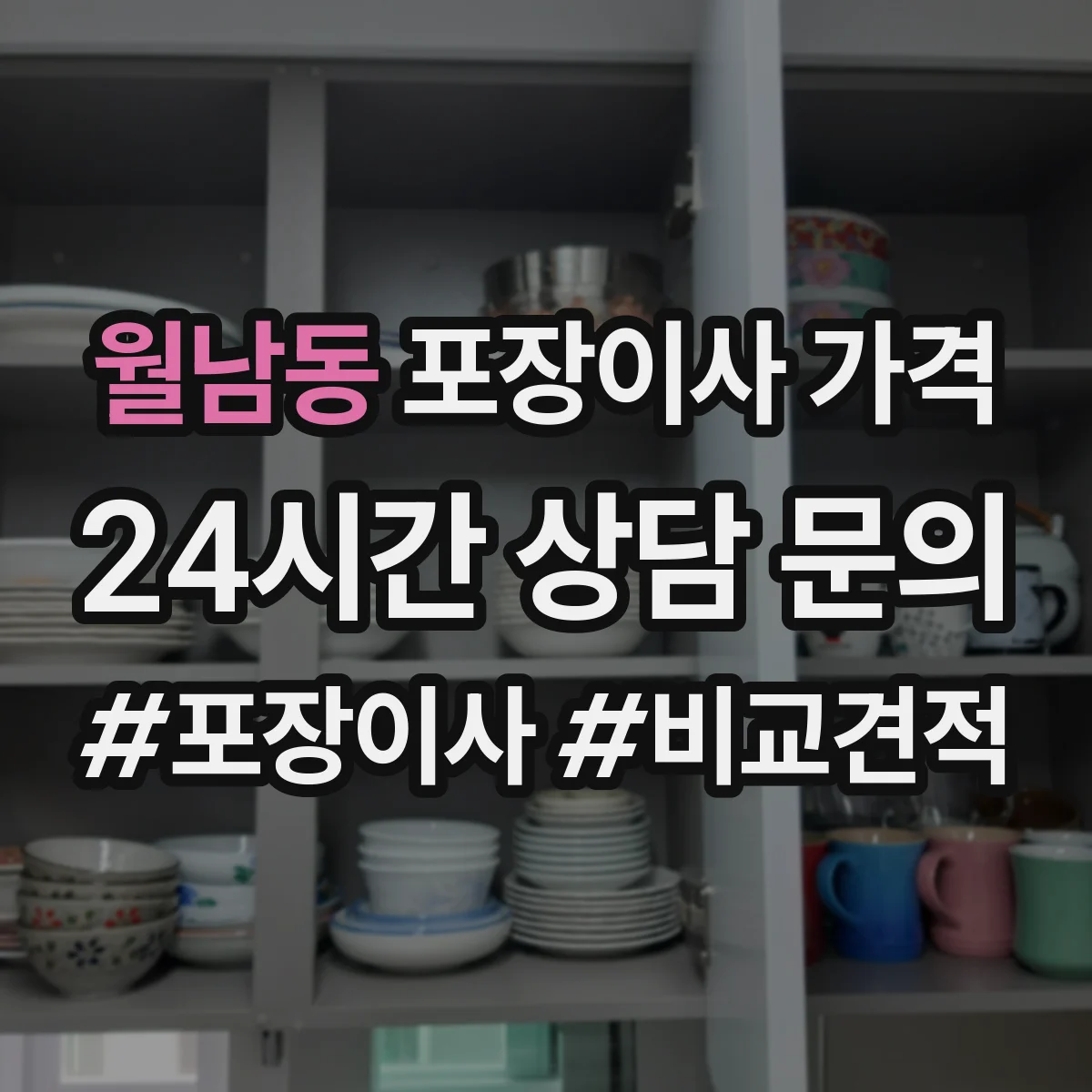 월남동 포장이사 가격