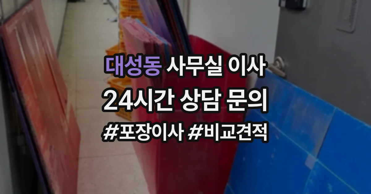 대성동 사무실 이사