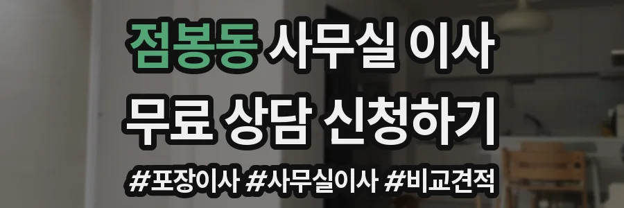 점봉동 사무실 이사