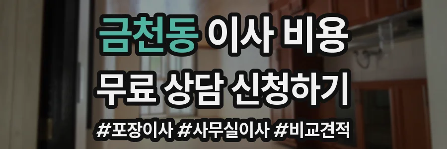 금천동 이사 비용