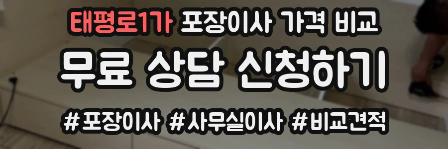 태평로1가 포장이사 가격 비교