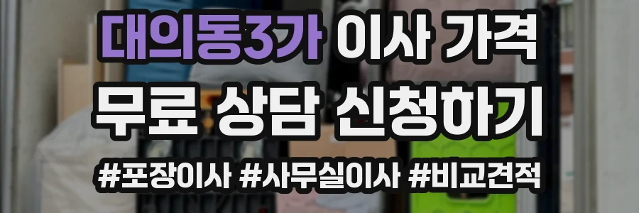 대의동3가 이사 가격