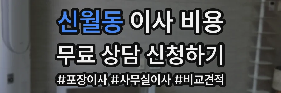 신월동 이사 비용