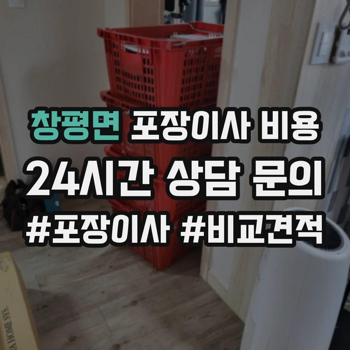 창평면 포장이사 비용