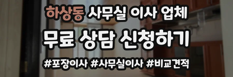 하상동 사무실 이사 업체