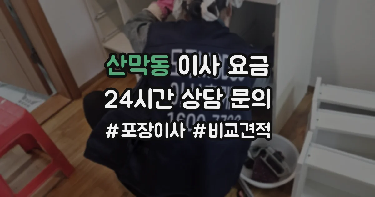 산막동 이사 요금