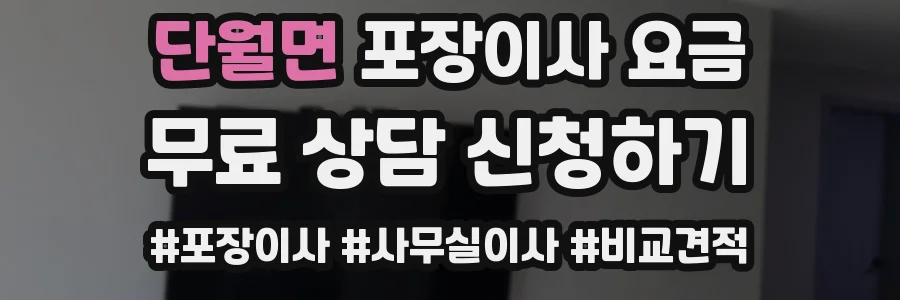 단월면 포장이사 요금