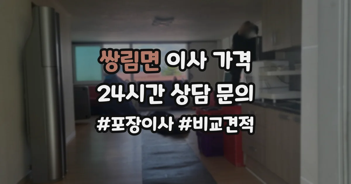 쌍림면 이사 가격