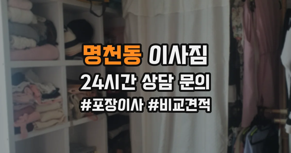 명천동 이사짐
