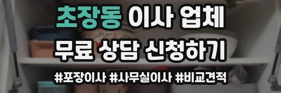 초장동 이사 업체