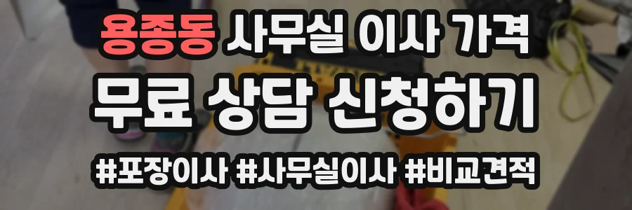 용종동 사무실 이사 가격