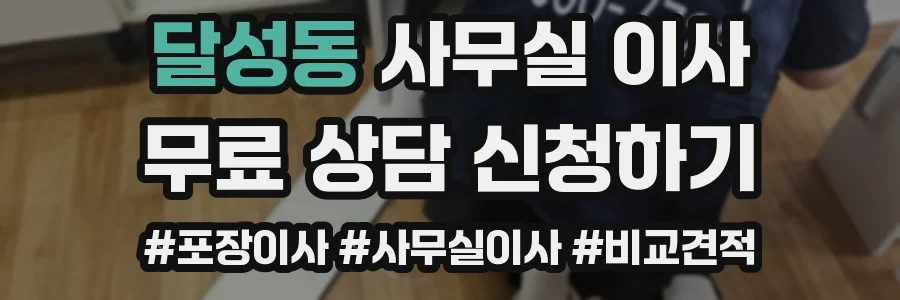 달성동 사무실 이사