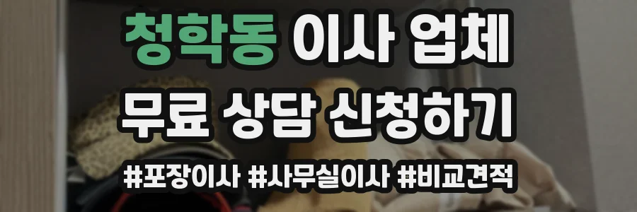 청학동 이사 업체