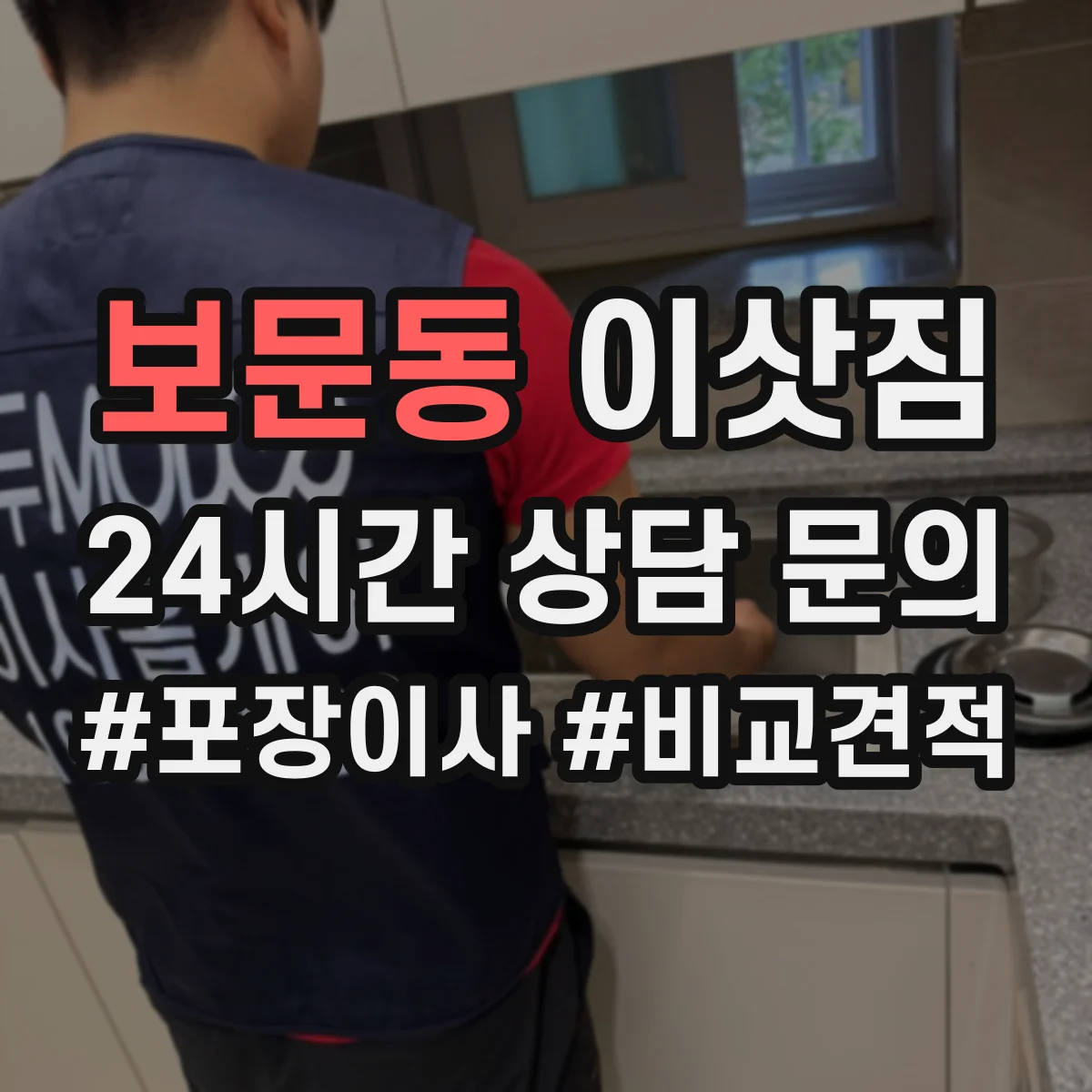 보문동 이삿짐