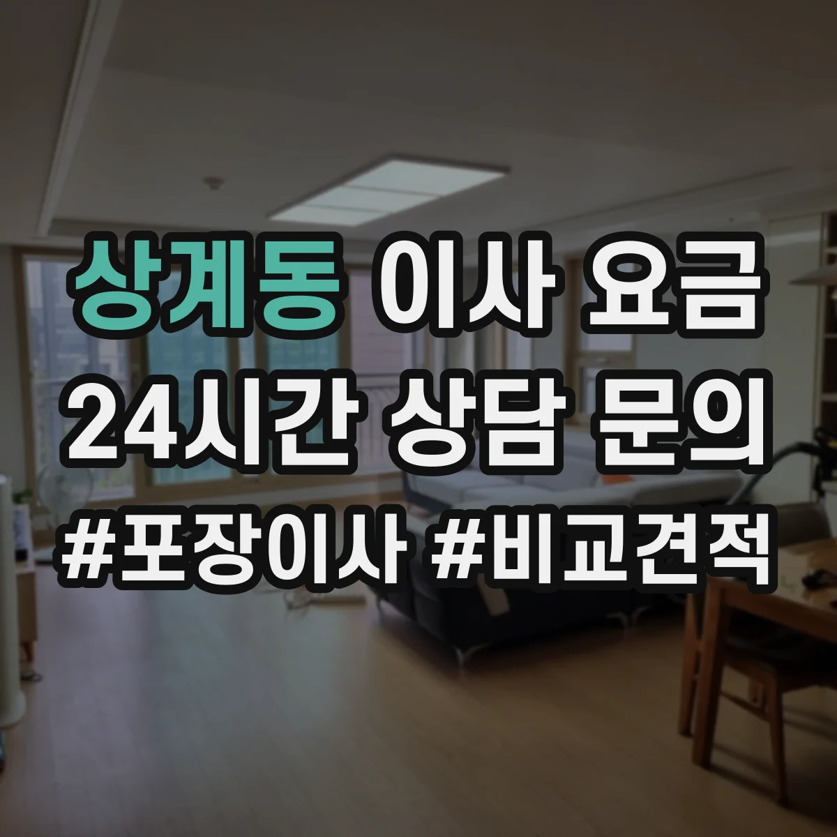 상계동 이사 요금