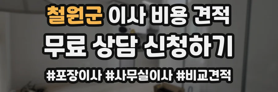 철원군 이사 비용 견적