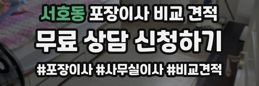 서호동 포장이사 비교 견적