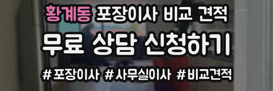 황계동 포장이사 비교 견적