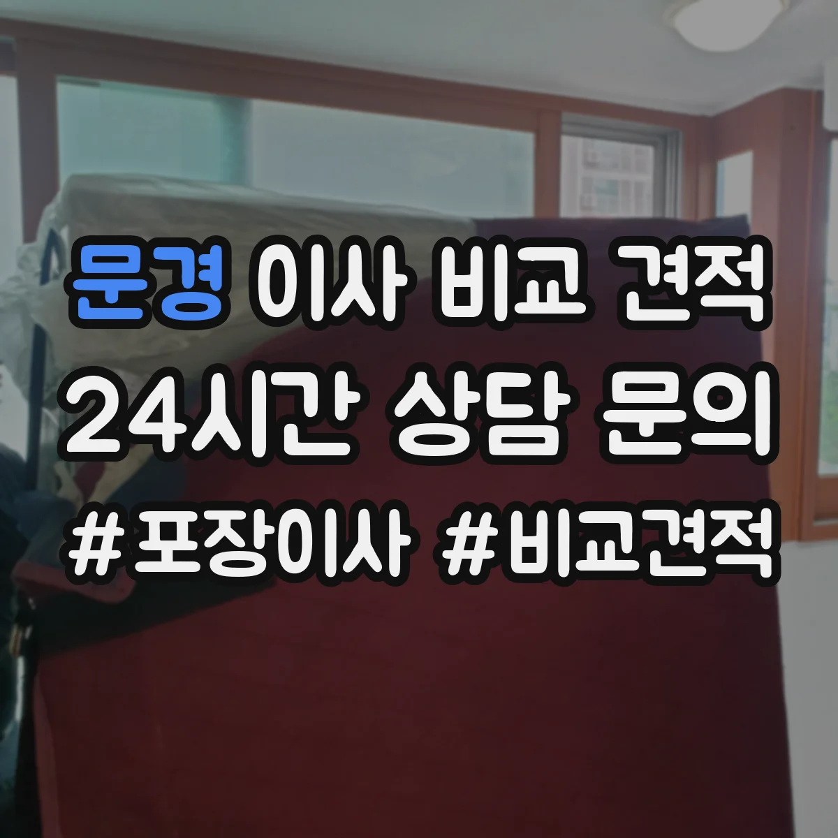 문경 이사 비교 견적
