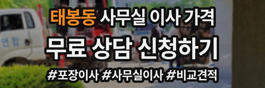 태봉동 사무실 이사 가격