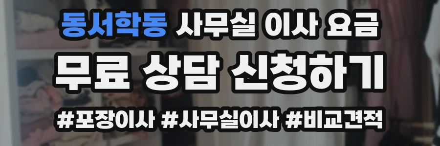 동서학동 사무실 이사 요금