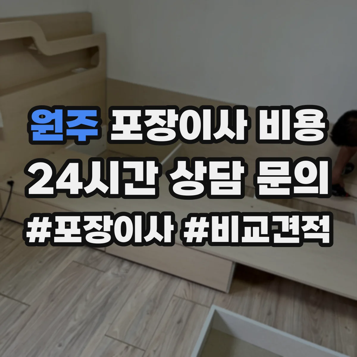원주 포장이사 비용 측정 후 요율 적용 기준과 산정 방식