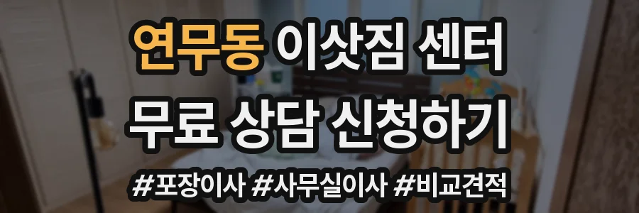 연무동 이삿짐 센터