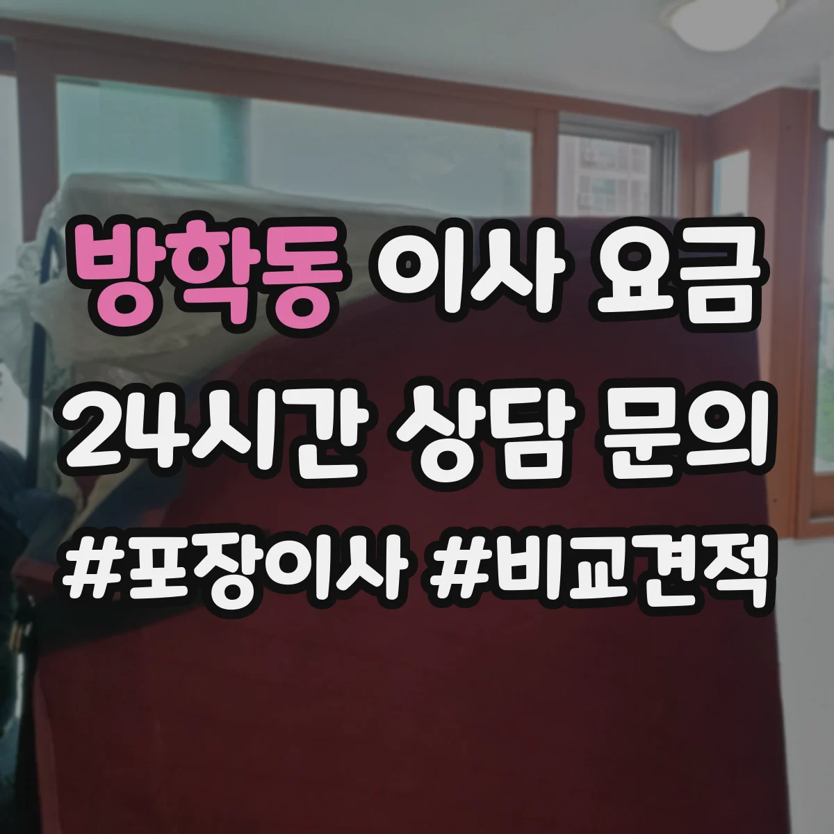 방학동 이사 요금