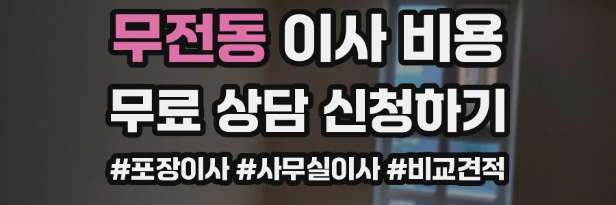 무전동 이사 비용