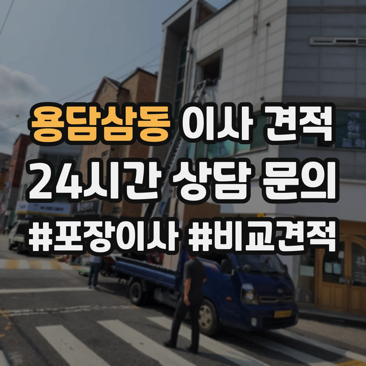 용담삼동 이사 견적