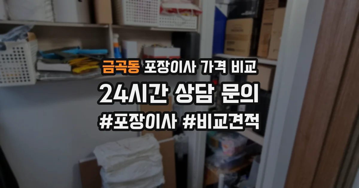 금곡동 포장이사 가격 비교