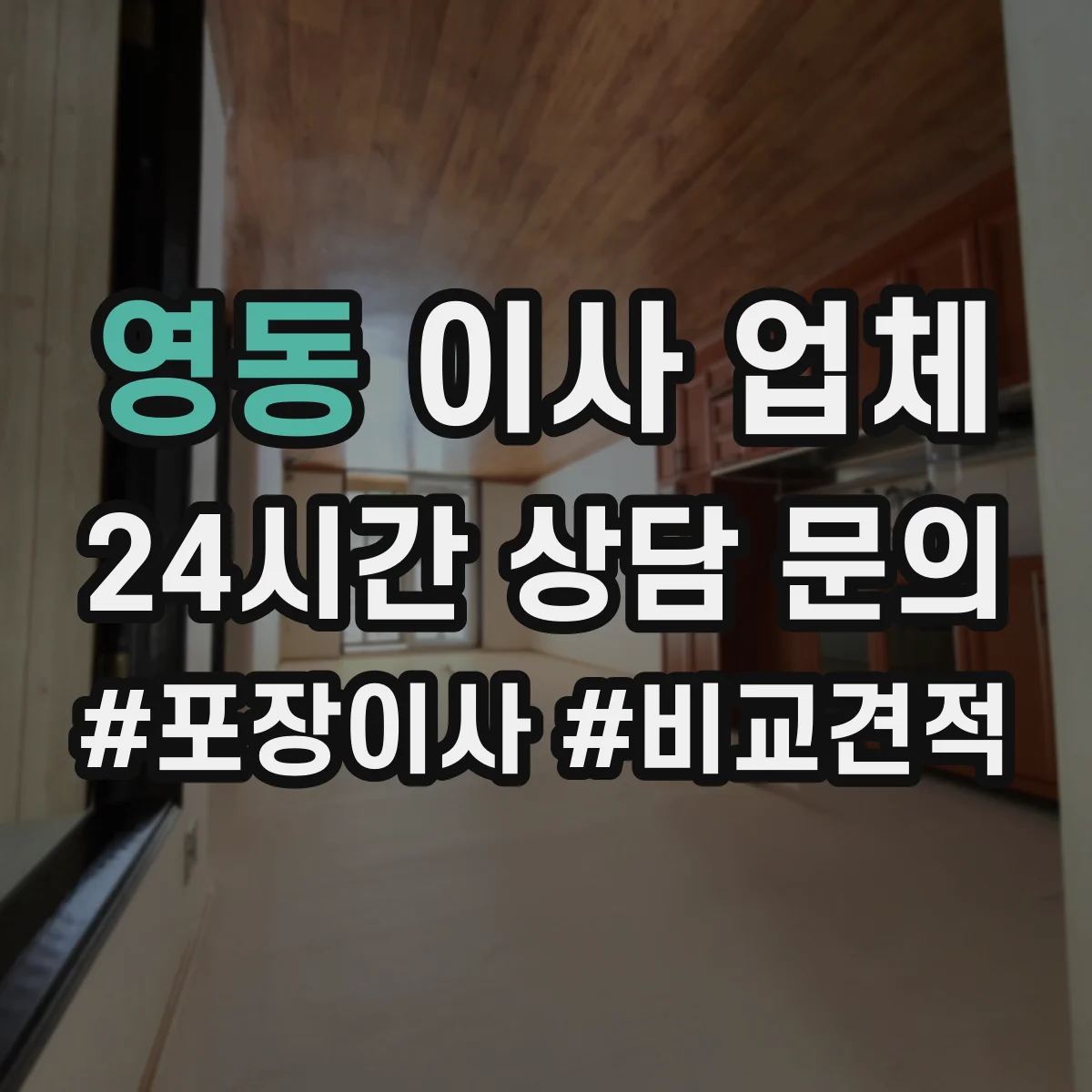 영동 이사 업체