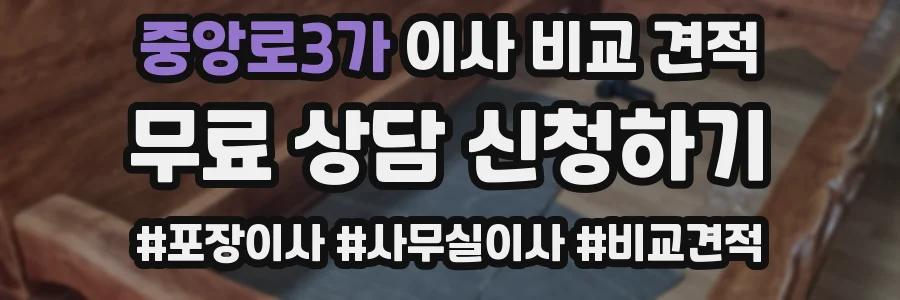 중앙로3가 이사 비교 견적
