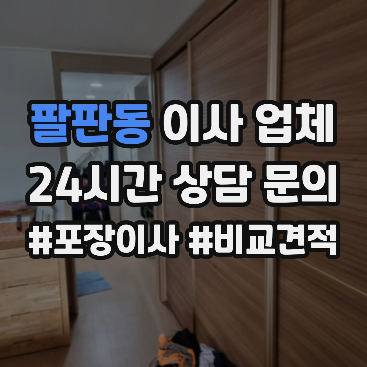 팔판동 이사 업체