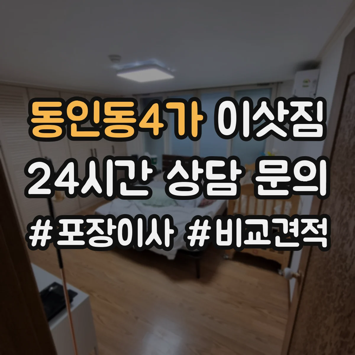 동인동4가 이삿짐