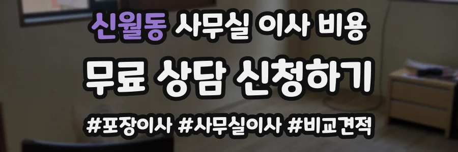 신월동 사무실 이사 비용