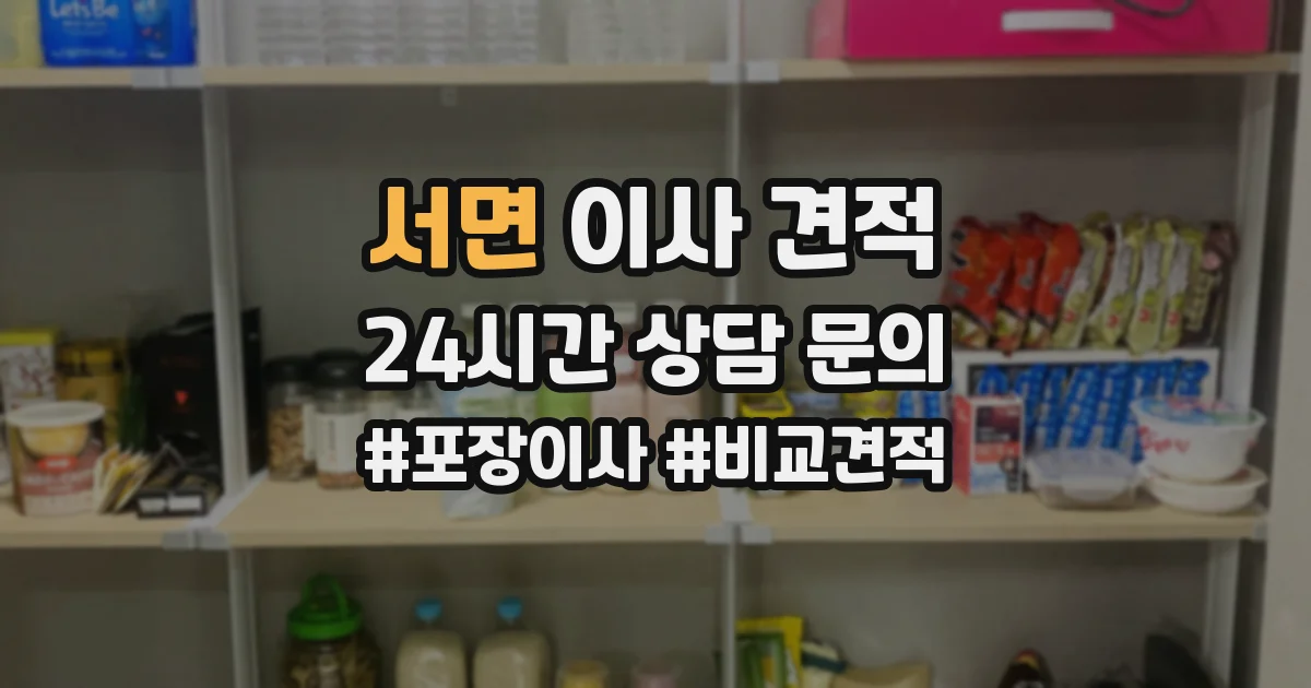 서면 이사 견적