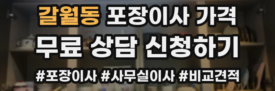갈월동 포장이사 가격