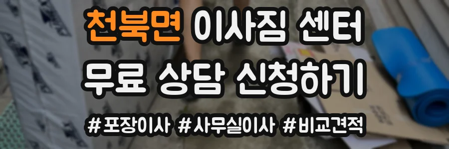 천북면 이사짐 센터