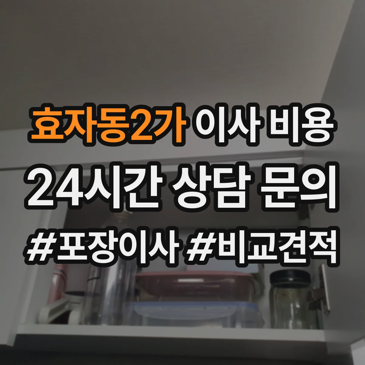 효자동2가 이사 비용