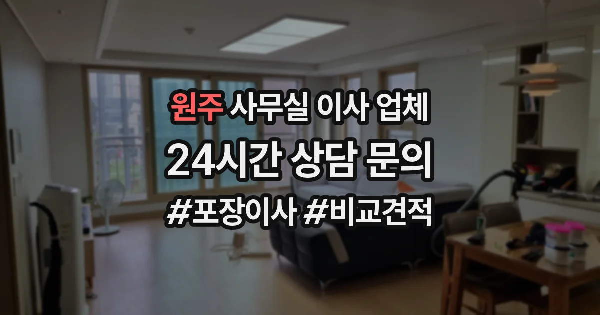 원주 사무실 이사 업체