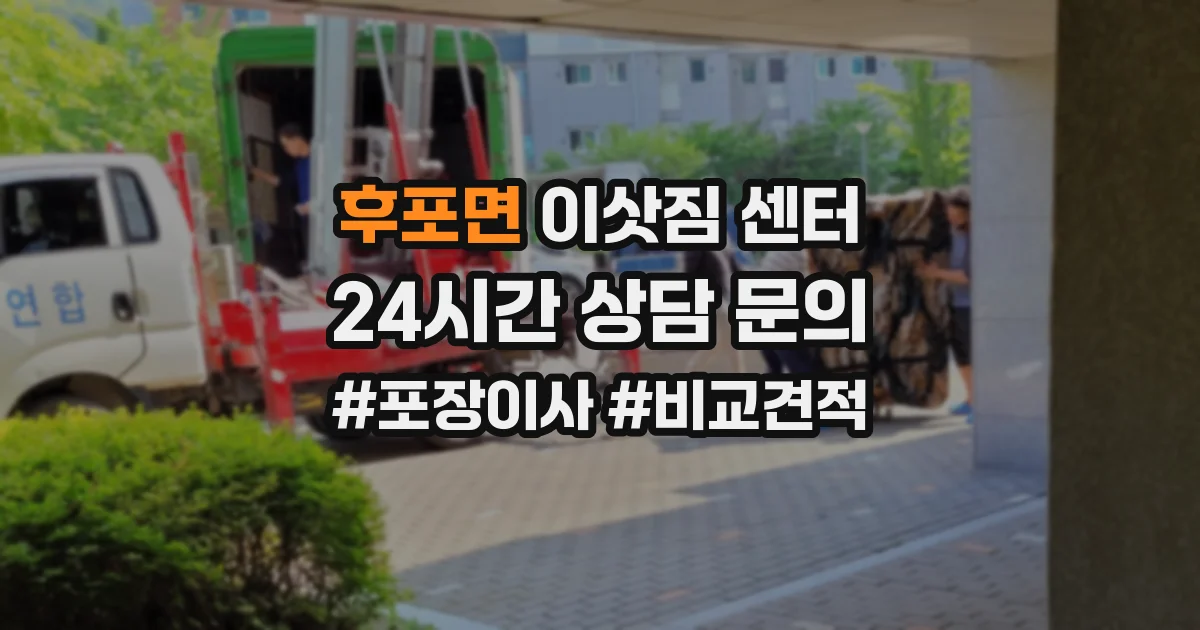 후포면 이삿짐 센터