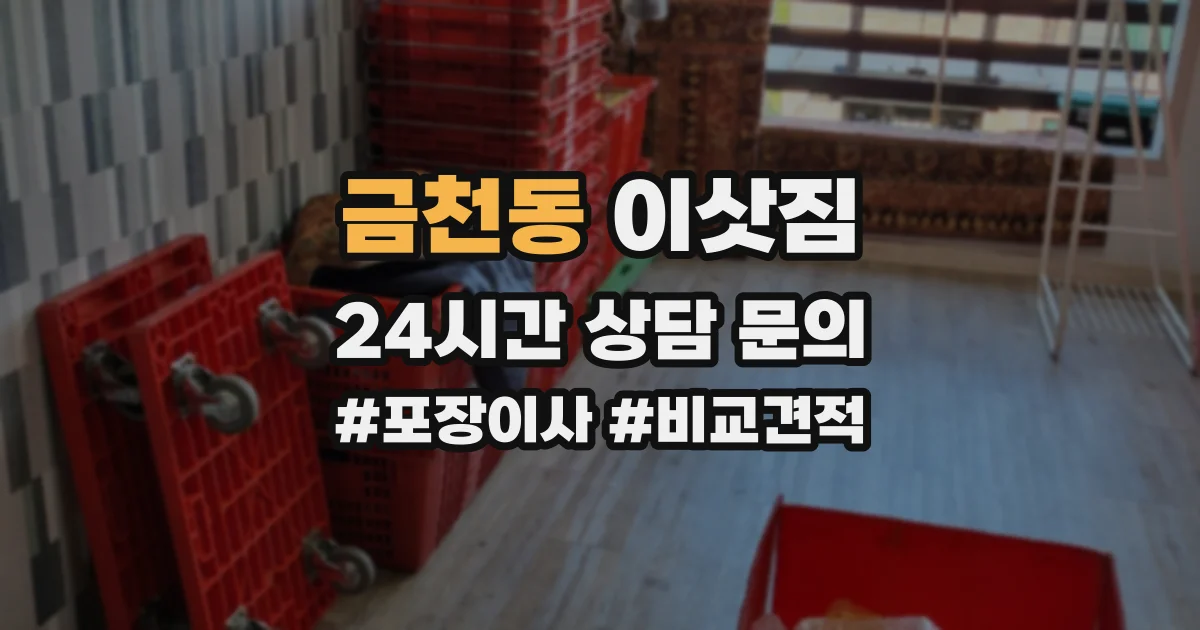 금천동 이삿짐