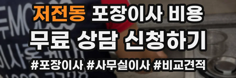 저전동 포장이사 비용