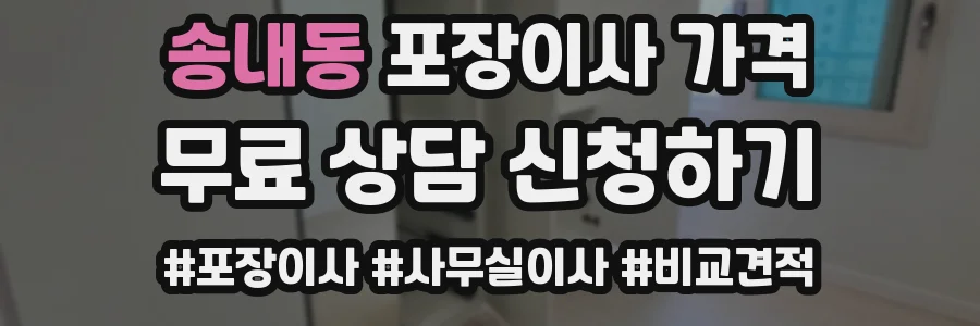 송내동 포장이사 가격