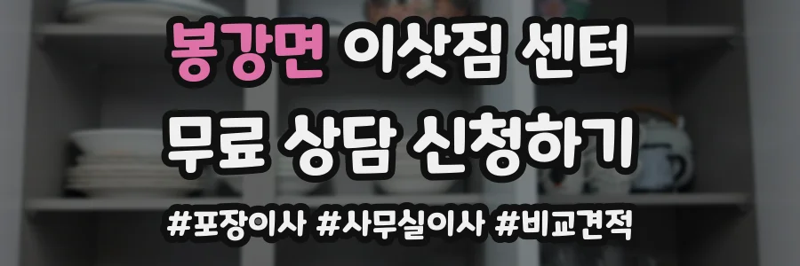 봉강면 이삿짐 센터